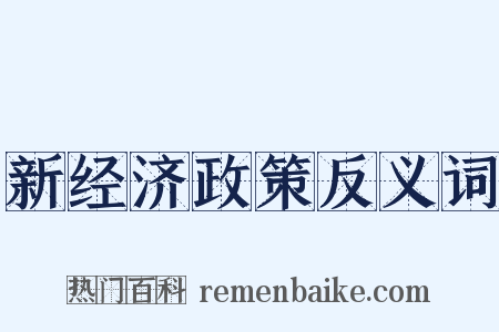 新经济政策反义词是什么意思的图片